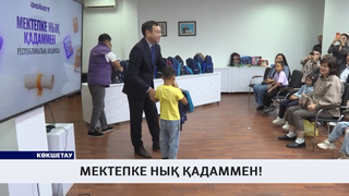 Мектепке нық қадаммен! 