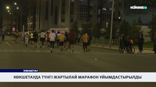 Көкшетауда түнгі жартылай марафон ұйымдастырылды 