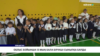 Облыс бойынша 13 мың бала бірінші сыныпқа барды 