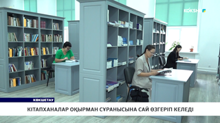 Кітапханалар оқырман сұранысына сай өзгеріп келеді