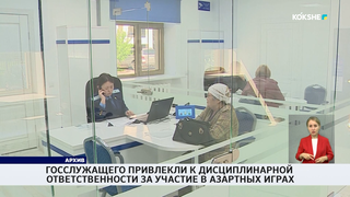 Госслужащего привлекли к дисциплинарной ответственности за участие в азартных играх