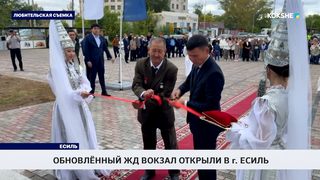 Обновлённый жд вокзал открыли в г. Есиль
