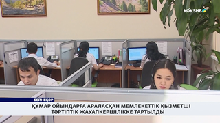 Құмар ойындарға араласқан мемлекеттік қызметші  тәртіптік жауапкершілікке тартылды