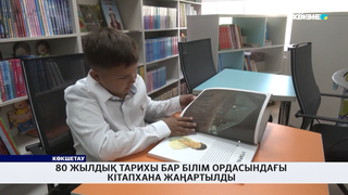 80 жылдық тарихы бар білім ордасындағы  кітапхана жаңартылды 