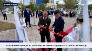 Ақмола облысында жоспарланған 16 вокзалдың 14-і  ел игілігіне берілді