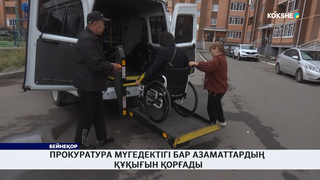 Прокуратура мүгедектігі бар азаматтардың құқығын қорғады