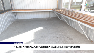 Жылы аялдамалардың жағдайы сын көтермейді 