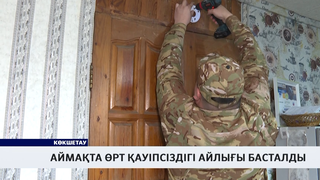 Аймақта өрт қауіпсіздігі айлығы басталды