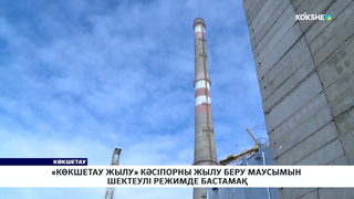 «Көкшетау жылу» кәсіпорны жылу беру маусымын шектеулі режимде бастамақ