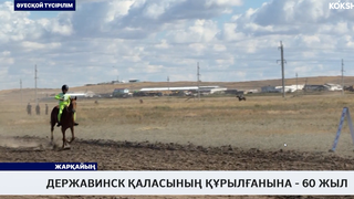 Державинск қаласының құрылғанына - 60 жыл