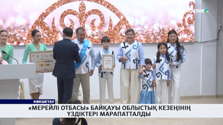«Мерейлі отбасы» байқауы облыстық кезеңінің үздіктері марапатталды