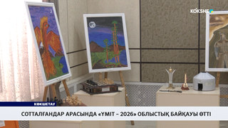 Сотталғандар арасында «Үміт – 2026» облыстық байқауы өтті