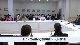 Тіл - халық бірлігінің негізі