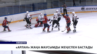«Арлан» жаңа маусымды жеңіспен бастады