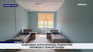 Аудандық аурухананың педиатрия бөлімшесі жаңартылды