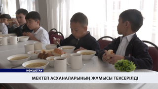 Мектеп асханаларының жұмысы тексерілді