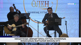 Көкшетауда «Мөлдір өлең» ұлттық поэзиялық жобасының  жартылай финалы өтті 