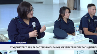 Студенттерге заң талаптары мен оның жауапкершілігі түсіндірілді