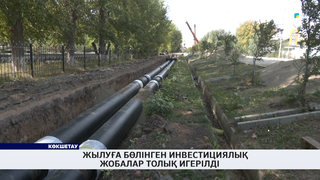 Жылуға бөлінген инвестициялық жобалар толық игерілді 