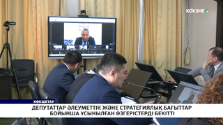 Депутаттар әлеуметтік және стратегиялық бағыттар бойынша ұсынылған өзгерістерді бекітті