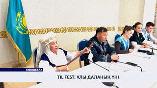 TIL FEST: Ұлы даланың үні
