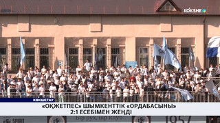 «Оқжетпес» Шымкенттік «Ордабасыны» 2:1 есебімен жеңді 