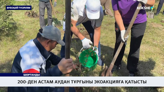 200-ден астам аудан тұрғыны экоакцияға қатысты