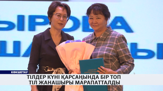Тілдер күні қарсаңында бір топ тіл жанашыры марапатталды