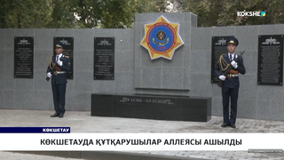 Көкшетауда құтқарушылар аллеясы ашылды 