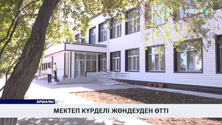 Мектеп күрделі жөндеуден өтті