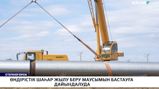 Өндірістік шаһар жылу беру маусымын бастауға дайындалуда