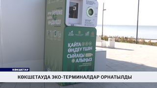 Көкшетауда эко-терминалдар орнатылды