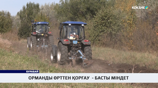 Орманды өрттен қорғау - басты міндет