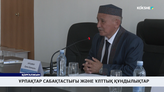 Ұрпақтар сабақтастығы және ұлттық құндылықтар 