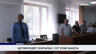 Щучинскідегі жарылыс: сот үкімі шықты