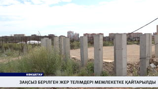 Заңсыз берілген жер телімдері мемлекетке қайтарылды 