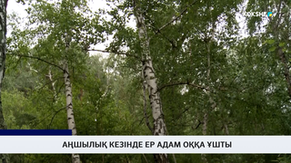 Аңшылық кезінде ер адам оққа ұшты