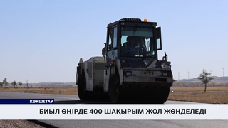Биыл өңірде 400 шақырым жол жөнделеді