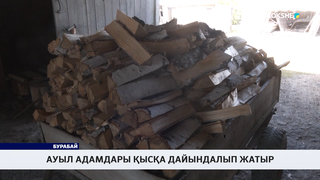 Ауыл адамдары қысқа дайындалып жатыр