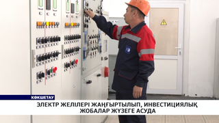Электр желілері жаңғыртылып, инвестициялық жобалар жүзеге асуда