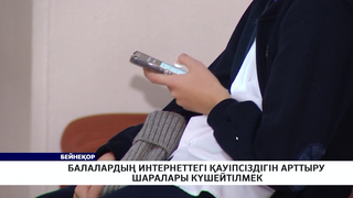 Балалардың интернеттегі қауіпсіздігін арттыру шаралары күшейтілмек