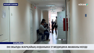 Екі жылда Жарқайың ауданына 17 медицина маманы келді