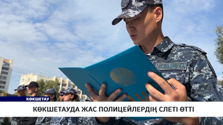 Көкшетауда жас полицейлердің слеті өтті
