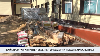 Қайтарылған активтер есебінен әлеуметтік нысандар салынуда