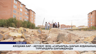 Аялдама бар – автобус жоқ: «Сарыарқа» шағын ауданының тұрғындары шағымданды 