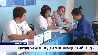 Өңірдің 5 ауданында ауыл әкімдері сайланды