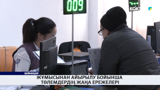 Жұмысынан айырылу бойынша төлемдердің жаңа ережелері