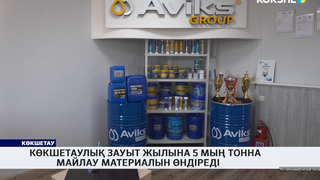 Көкшетаулық зауыт жылына 5 мың тонна майлау материалын өндіреді 