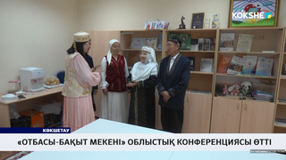 «Отбасы-бақыт мекені» облыстық конференциясы өтті