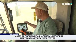 Ақмола облысында жасанды интеллект шаруаларға қолдау көрсетуде